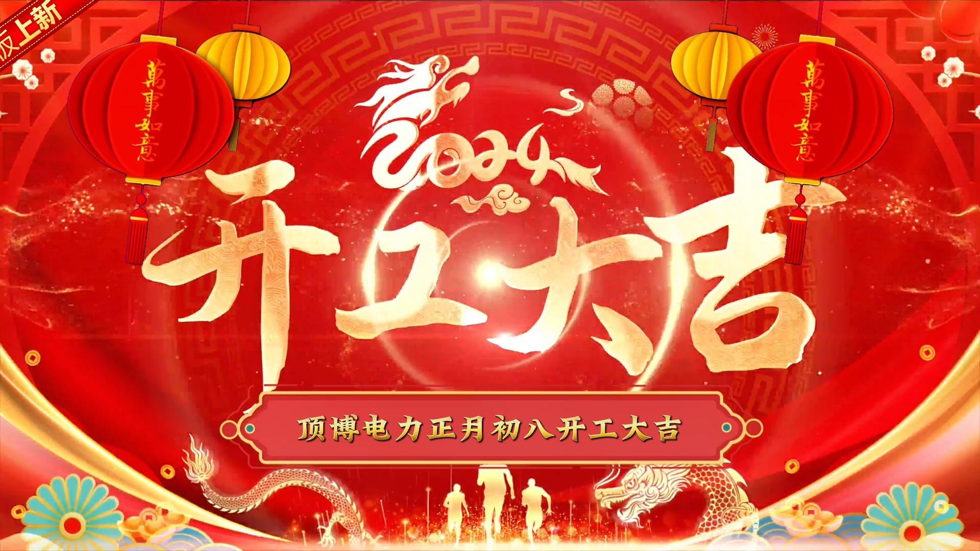 「視頻」頂博電力祝大家開工大吉！事事如意！
